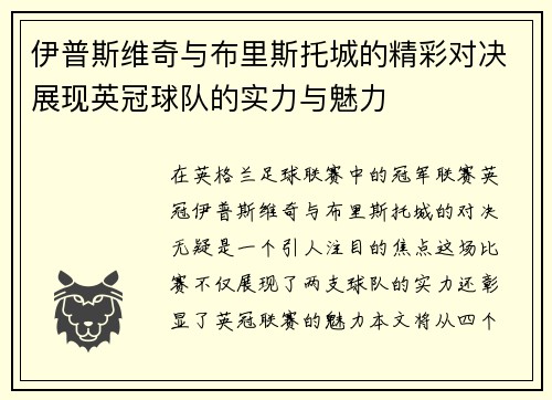 伊普斯维奇与布里斯托城的精彩对决展现英冠球队的实力与魅力