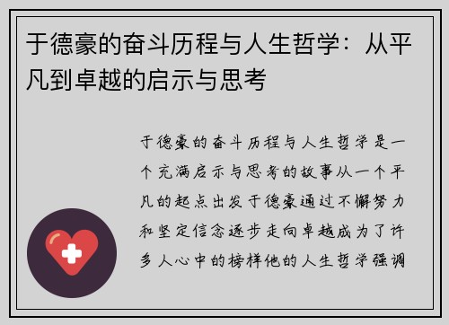 于德豪的奋斗历程与人生哲学：从平凡到卓越的启示与思考