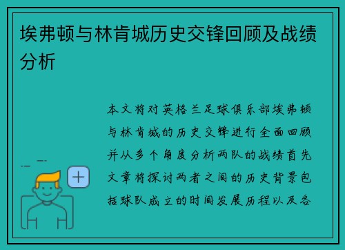 埃弗顿与林肯城历史交锋回顾及战绩分析