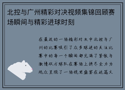 北控与广州精彩对决视频集锦回顾赛场瞬间与精彩进球时刻