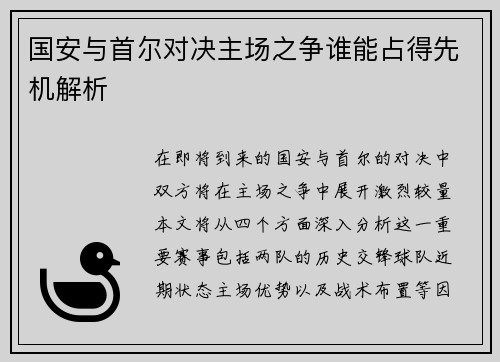 国安与首尔对决主场之争谁能占得先机解析
