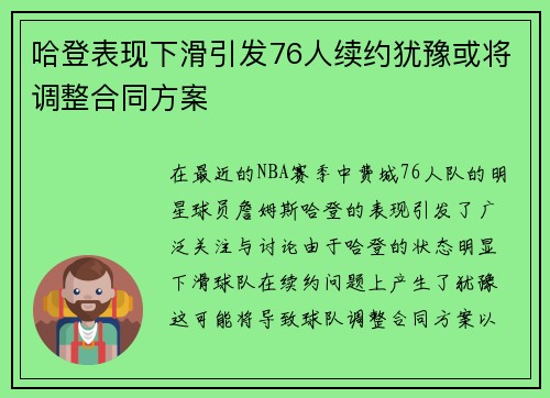 哈登表现下滑引发76人续约犹豫或将调整合同方案