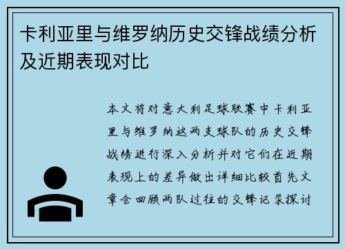 卡利亚里与维罗纳历史交锋战绩分析及近期表现对比