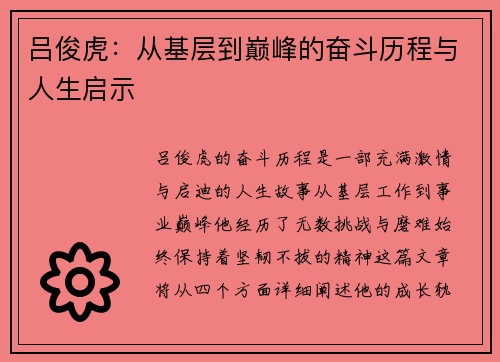 吕俊虎：从基层到巅峰的奋斗历程与人生启示