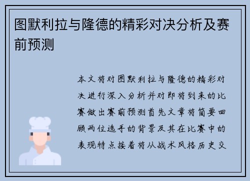 图默利拉与隆德的精彩对决分析及赛前预测