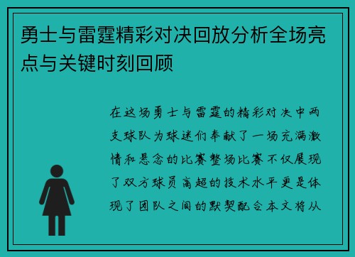 勇士与雷霆精彩对决回放分析全场亮点与关键时刻回顾