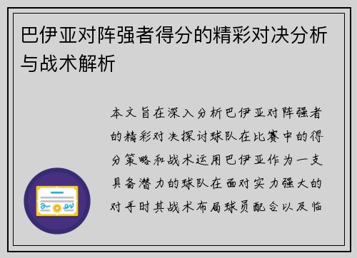 巴伊亚对阵强者得分的精彩对决分析与战术解析