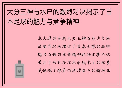 大分三神与水户的激烈对决揭示了日本足球的魅力与竞争精神
