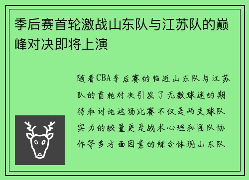 季后赛首轮激战山东队与江苏队的巅峰对决即将上演