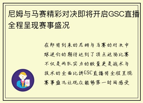 尼姆与马赛精彩对决即将开启GSC直播全程呈现赛事盛况