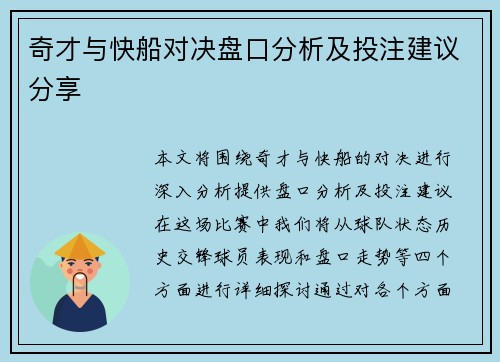 奇才与快船对决盘口分析及投注建议分享