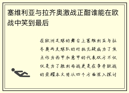 塞维利亚与拉齐奥激战正酣谁能在欧战中笑到最后