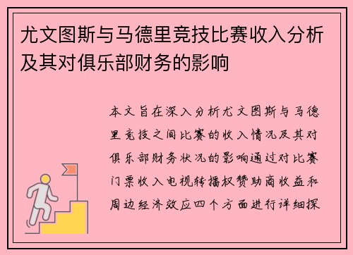 尤文图斯与马德里竞技比赛收入分析及其对俱乐部财务的影响