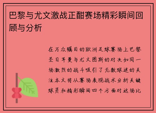 巴黎与尤文激战正酣赛场精彩瞬间回顾与分析