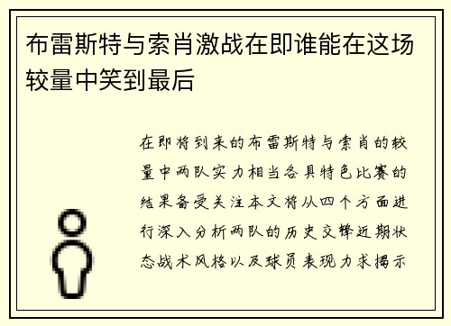 布雷斯特与索肖激战在即谁能在这场较量中笑到最后