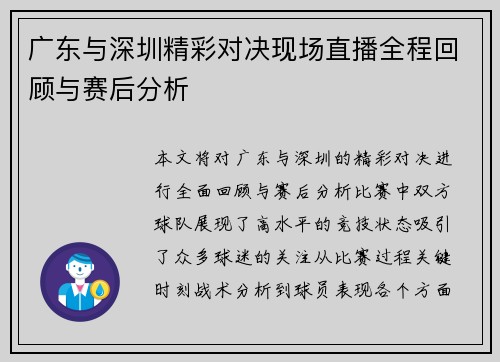 广东与深圳精彩对决现场直播全程回顾与赛后分析
