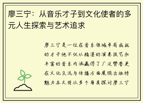 廖三宁：从音乐才子到文化使者的多元人生探索与艺术追求
