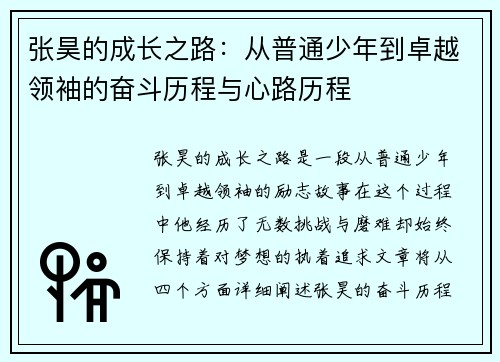 张昊的成长之路：从普通少年到卓越领袖的奋斗历程与心路历程