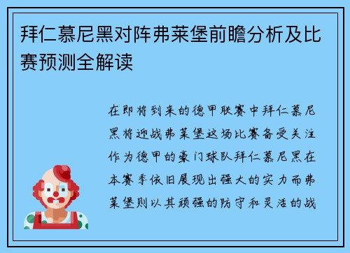 拜仁慕尼黑对阵弗莱堡前瞻分析及比赛预测全解读