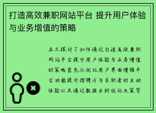 打造高效兼职网站平台 提升用户体验与业务增值的策略