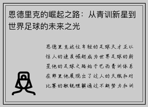 恩德里克的崛起之路：从青训新星到世界足球的未来之光