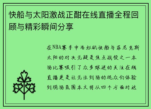 快船与太阳激战正酣在线直播全程回顾与精彩瞬间分享