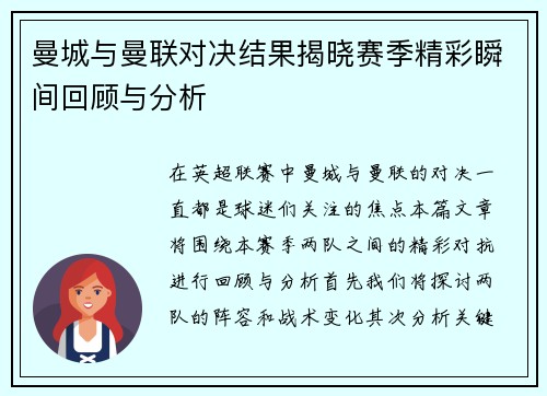 曼城与曼联对决结果揭晓赛季精彩瞬间回顾与分析
