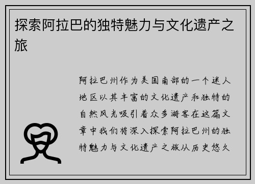 探索阿拉巴的独特魅力与文化遗产之旅