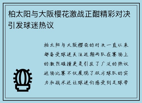 柏太阳与大阪樱花激战正酣精彩对决引发球迷热议