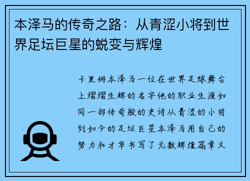 本泽马的传奇之路：从青涩小将到世界足坛巨星的蜕变与辉煌