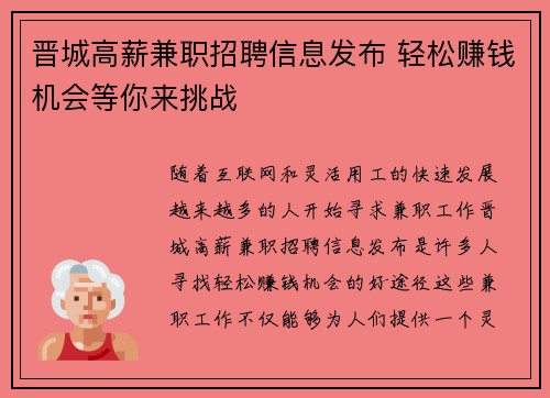 晋城高薪兼职招聘信息发布 轻松赚钱机会等你来挑战