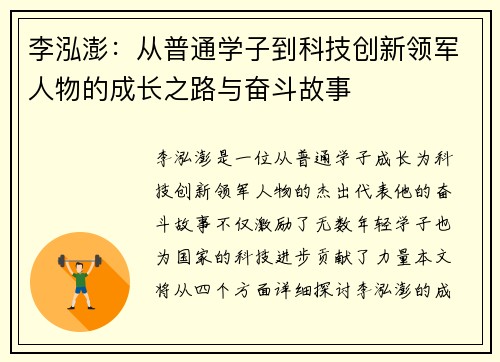 李泓澎：从普通学子到科技创新领军人物的成长之路与奋斗故事