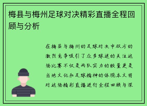梅县与梅州足球对决精彩直播全程回顾与分析