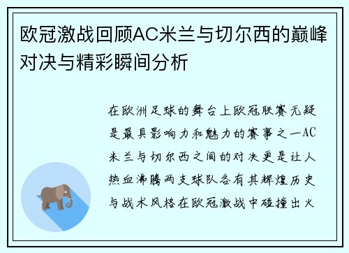 欧冠激战回顾AC米兰与切尔西的巅峰对决与精彩瞬间分析