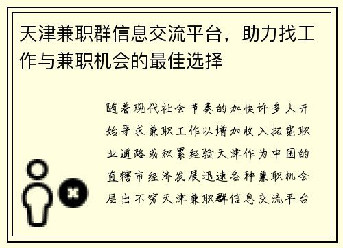 天津兼职群信息交流平台，助力找工作与兼职机会的最佳选择
