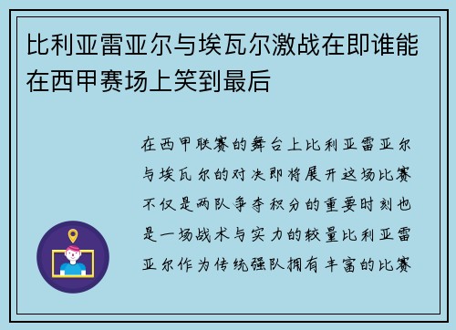 比利亚雷亚尔与埃瓦尔激战在即谁能在西甲赛场上笑到最后