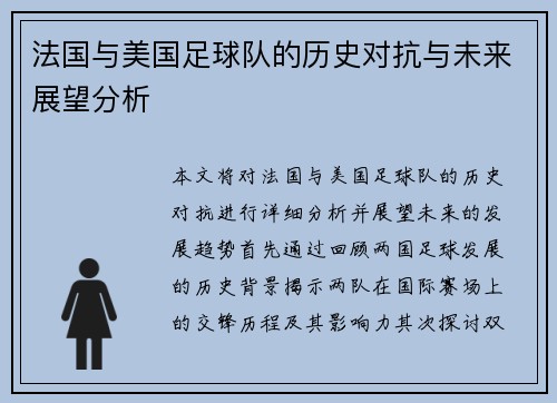法国与美国足球队的历史对抗与未来展望分析