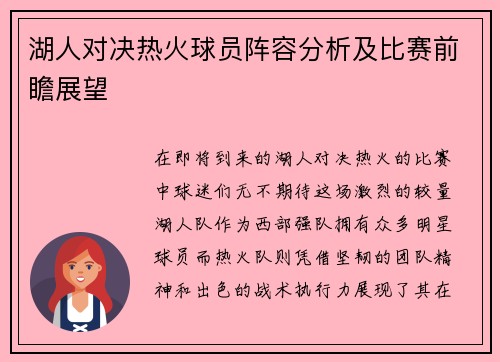 湖人对决热火球员阵容分析及比赛前瞻展望