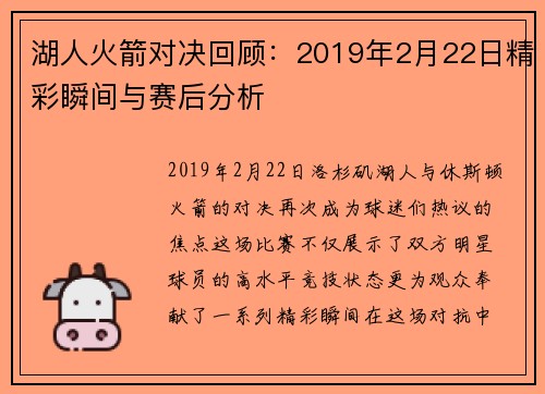 湖人火箭对决回顾：2019年2月22日精彩瞬间与赛后分析