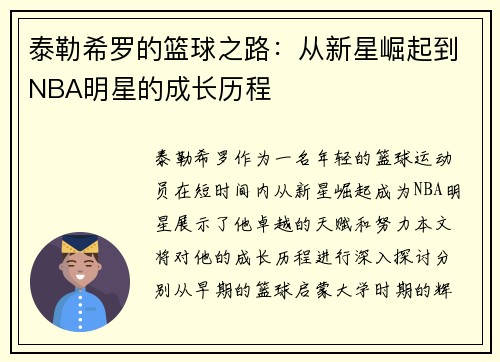 泰勒希罗的篮球之路：从新星崛起到NBA明星的成长历程