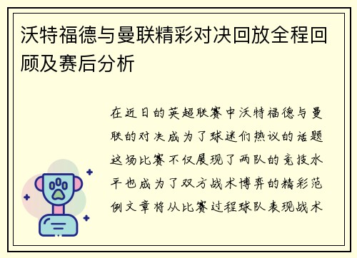 沃特福德与曼联精彩对决回放全程回顾及赛后分析