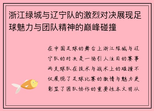 浙江绿城与辽宁队的激烈对决展现足球魅力与团队精神的巅峰碰撞