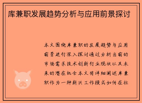 库兼职发展趋势分析与应用前景探讨