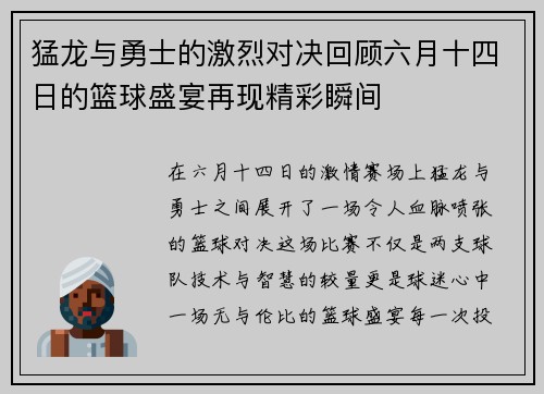 猛龙与勇士的激烈对决回顾六月十四日的篮球盛宴再现精彩瞬间