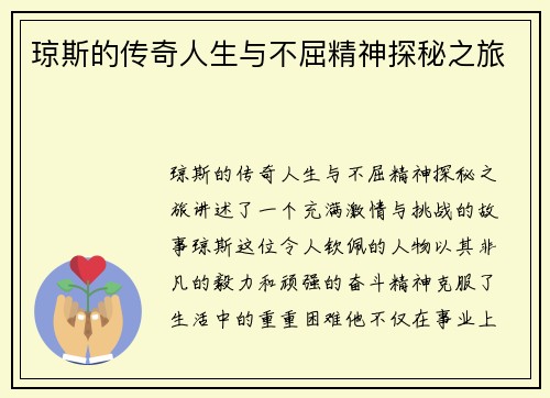 琼斯的传奇人生与不屈精神探秘之旅