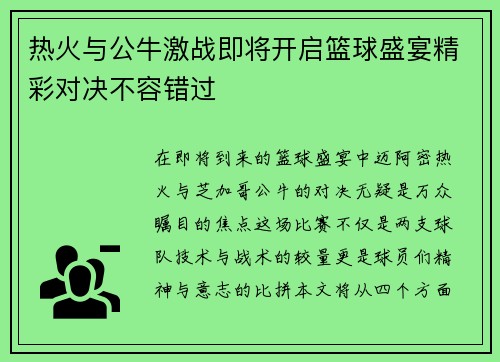 热火与公牛激战即将开启篮球盛宴精彩对决不容错过