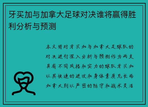 牙买加与加拿大足球对决谁将赢得胜利分析与预测