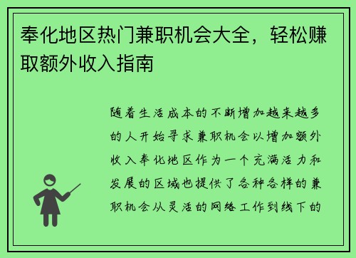 奉化地区热门兼职机会大全，轻松赚取额外收入指南