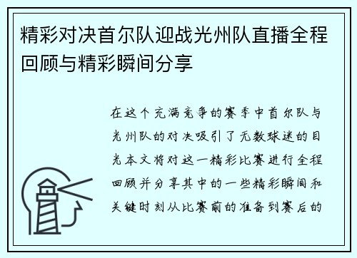 精彩对决首尔队迎战光州队直播全程回顾与精彩瞬间分享