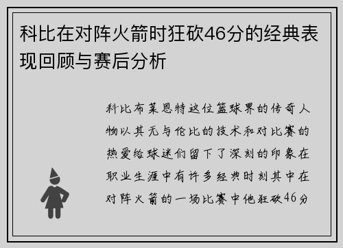 科比在对阵火箭时狂砍46分的经典表现回顾与赛后分析
